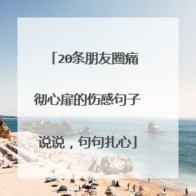20条朋友圈痛彻心扉的伤感句子说说,句句扎心