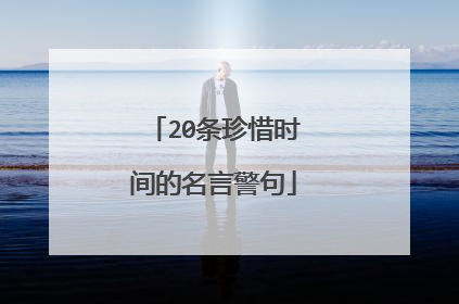 20条珍惜时间的名言警句