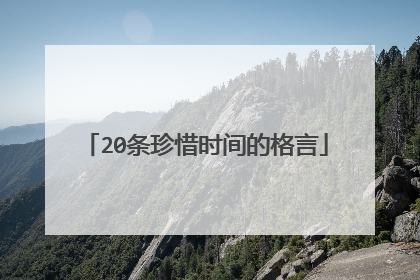 20条珍惜时间的格言