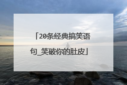 20条经典搞笑语句_笑破你的肚皮