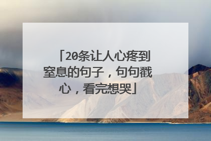 20条让人心疼到窒息的句子,句句戳心,看完想哭