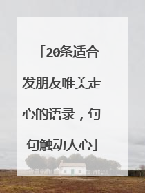 20条适合发朋友唯美走心的语录,句句触动人心