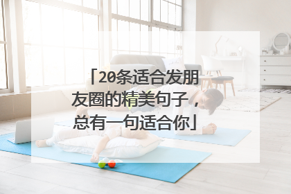 20条适合发朋友圈的精美句子，总有一句适合你