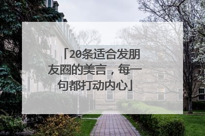 20条适合发朋友圈的美言，每一句都打动内心
