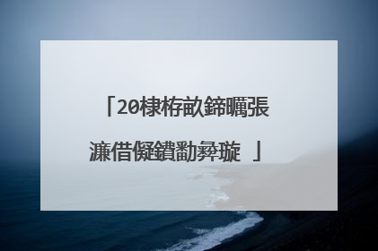 20棣栫畝鍗曞張濂借儗鐨勫彜璇�