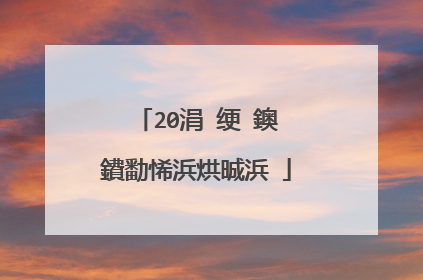 20涓�绠�鐭�鐨勫悕浜烘晠浜�