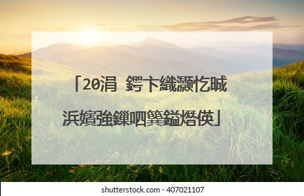 20涓�鍔卞織灏忔晠浜嬪強鏁呬簨鎰熸偀