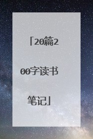 20篇200字读书笔记