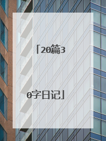 20篇30字日记