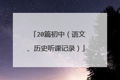 20篇初中(语文、历史听课记录)