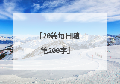 20篇每日随笔200字