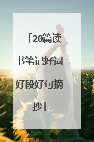 20篇读书笔记好词好段好句摘抄