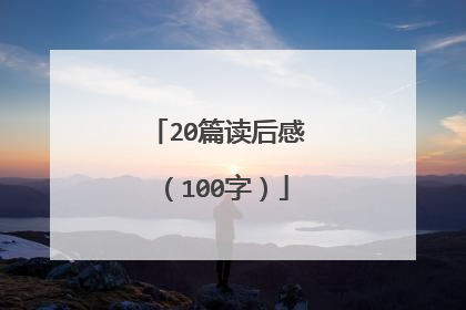 20篇读后感（100字）