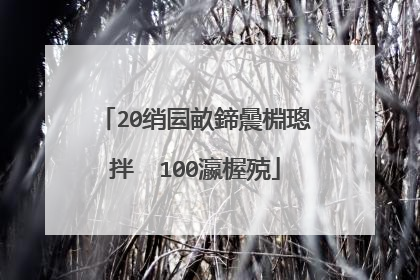 20绡囩畝鍗曟棩璁拌��100瀛楃殑