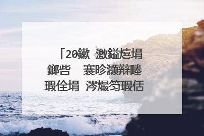 20鏉′激鎰熺埍鎯呰��褰昣灏辩畻瑕佺埍 涔熶笉瑕佸崙寰�鐨勫幓鐖�