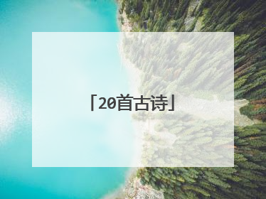20首古诗