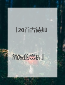 20首古诗加简短的赏析