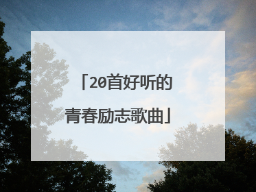 20首好听的青春励志歌曲