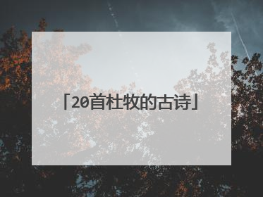 20首杜牧的古诗