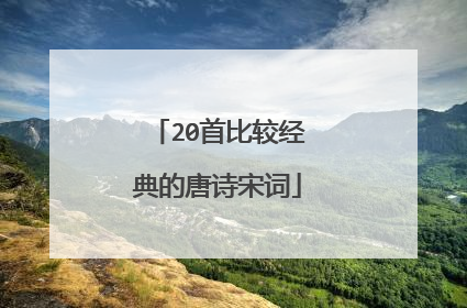 20首比较经典的唐诗宋词