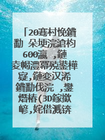 20骞村悗鐨勫�朵埂浣滄枃600瀛�,鏈夌幆澧冪殑鍙樺寲,鏈変汉浠�鐨勫伐浣�,鐢熸椿(3D鎵撳嵃,姹借溅锛�