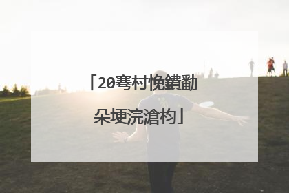 20骞村悗鐨勫�朵埂浣滄枃