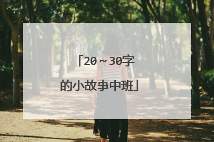 20~30字的小故事中班
