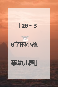 20~30字的小故事幼儿园