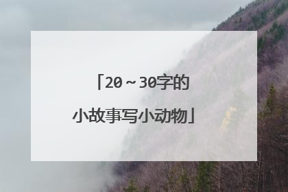 20～30字的小故事写小动物