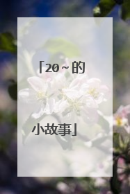20～的小故事
