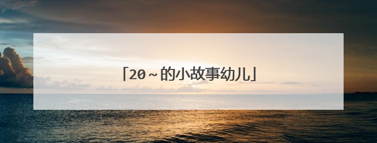 20～的小故事幼儿