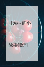 20~的小故事诚信