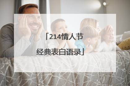 214情人节经典表白语录