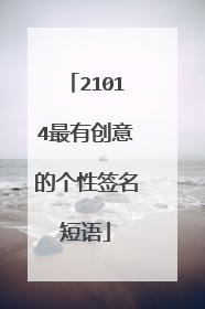 21014最有创意的个性签名短语