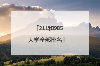 211和985大学全部排名