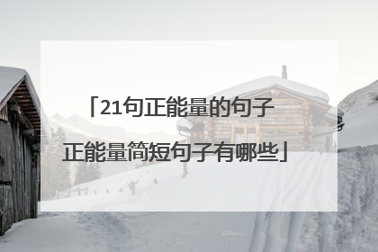 21句正能量的句子 正能量简短句子有哪些
