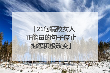 21句精致女人正能量的句子停止抱怨积极改变