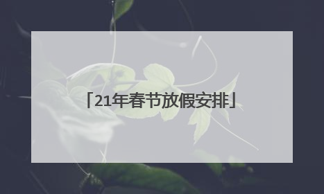 21年春节放假安排