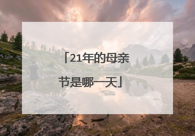 21年的母亲节是哪一天