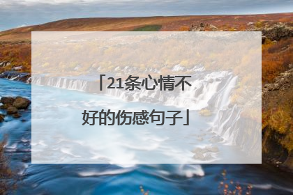 21条心情不好的伤感句子