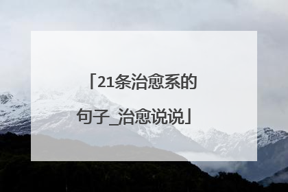 21条治愈系的句子_治愈说说