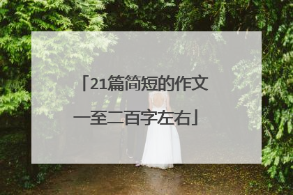 21篇简短的作文一至二百字左右