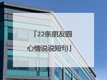 22条朋友圈心情说说短句