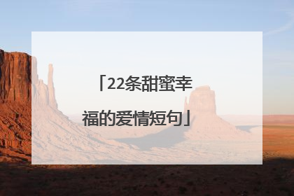 22条甜蜜幸福的爱情短句