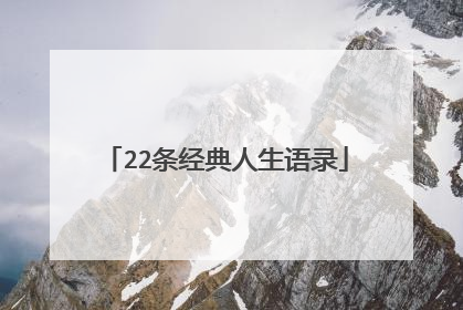 22条经典人生语录