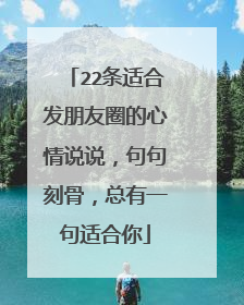 22条适合发朋友圈的心情说说,句句刻骨,总有一句适合你