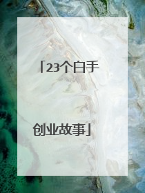 23个白手创业故事
