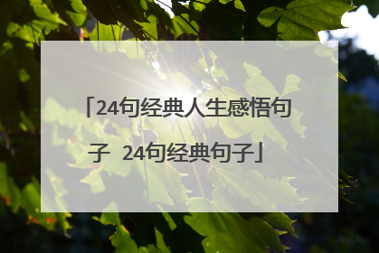 24句经典人生感悟句子 24句经典句子