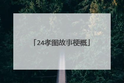 24孝图故事梗概