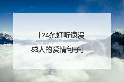 24条好听浪漫感人的爱情句子